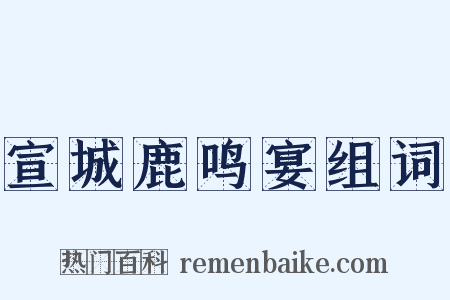 宣城鹿鸣宴组词是什么意思的图片